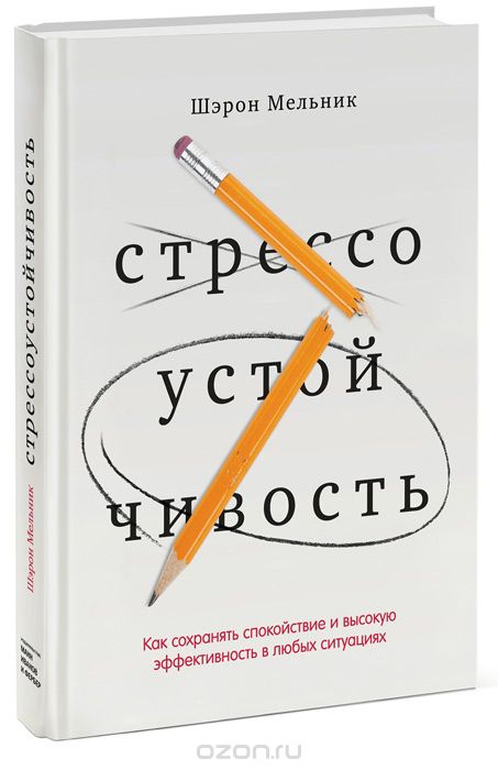 Стрессоустойчивость. Как сохранять спокойствие и в_0.jpg
